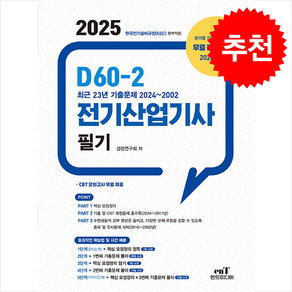 2025 D60-2 전기산업기사 필기 (전2권) 스프링제본 4권 (교환&반품불가), 엔트미디어