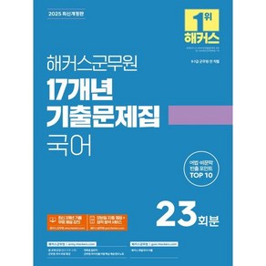 2025 해커스군무원 17개년 기출문제집 국어:9·7급 군무원 전직렬  본 교재 인강  군무원 국어 무료 특강  해커스 매일국어 어플, 2025 해커스군무원 17개년 기출문제집 국어, 해커스 군무원시험연구소(저)