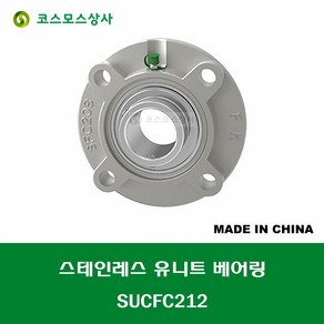 SUCFC212 스테인레스 SUS UCFC212 중국산 서스 유니트 지구 베어링 세트 STAINLESS UNIT BEARING SET 내경 60MM