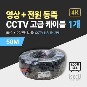 iseeU 800만화소 CCTV 동축영상 + DC전원 일체형 고급 케이블, 05. CCTV 동축 고급 케이블 50M, 01. 1개