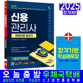 신용관리사 교재 책 기출문제해설 한권으로끝내기 시대고시기획 시대 2025