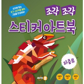 조각 조각 스티커 아트북: 파충류:숫자에 맞는 조각 스티커를 붙여 그림을 완성해요!, 싸이클, 상세 설명 참조