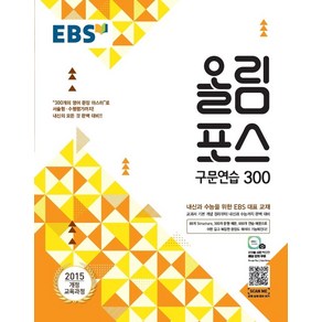 EBS 올림포스 고등 구문연습 300(2025):2015 개정 교육과정 | 내신과 수능을 위한 EBS 대표 교재