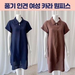 [풍기인견] 여름 여성 인견 반팔소매 카라 원피스 롱 미디 중년 원피스