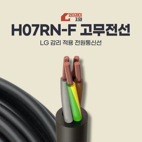 고무전선 H07RN-F 1.0SQX4CX100M 에어컨전선 냉난방용 전선, 1개