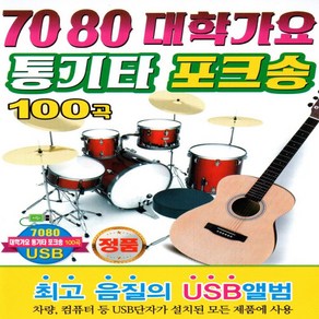 USB 음악 7080 대학가요 통기타 포크송 100곡, 본상품선택