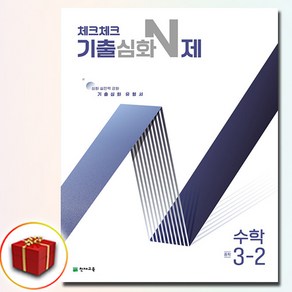 2025 체크체크 기출심화 N제 중학 수학 중 3-2