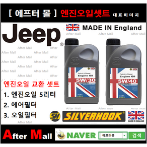 [ 지프 체로키 엔진오일셋트 ] JEEP CHROKEE 2.4 (ED6/KLJM74) [실버훅 5W30/5W40 + 에어필터 + 오일필터]