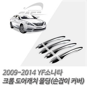 크롬 손잡이커버 몰딩 도어캐치 YF소나타 2009-2014 3474xa, 본상품선택, 상세페이지 참조