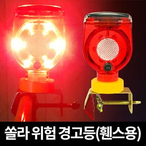 대원안전 쏠라 경고등 휀스용 깜빡이 태양열 LED 유도등, 1개