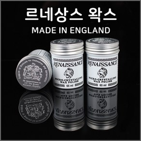 르네상스 왁스 - 영국산 광택코팅왁스 65ml