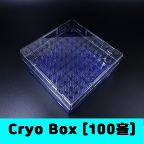 [클릭해바] 100홀 플라스틱 cyo box 크라이오 박스 냉동 바이알 렉 랙 1.5ml 2ml 튜브 실험실 연구소 저온 냉장 hole vial 재질 액체질소 보관 ack