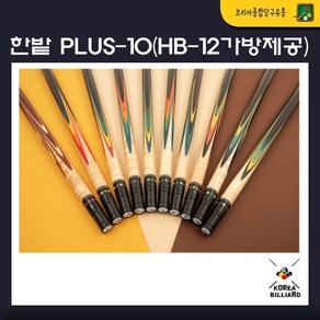 당구큐대 한밭큐 개인큐 The PLUS-10 Colorful 플러스 텐 컬러풀 (HB-12 가방 제공)