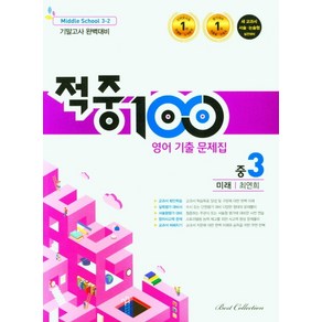 적중 100 영어 기출문제집 중 3-2 기말(미래 최연희)(2022)