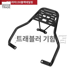 바이크 푸조 장고 가방 탑박스 리어백, 빅토리아150블랙테일링