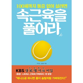 100세까지 통증 없이 살려면속근육을 풀어라:뭉친 근육과 뻣뻣한 관절을 푸는 작은 습관의 기적