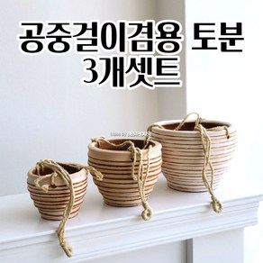 공중걸이 행잉토분 벽걸이화분 토기 X 3개세트+밧줄 알뜰한 타공 가드닝소품 사용이편리한, 1개