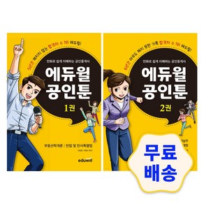 만화로 쉽게 이해하는 공인중개사/에듀윌 공인툰 1권 2권 부동산학개론 민법 및 민사특별법 공인중개사법령 및 중개실무/부동산공법/부동산공시법/부동산세법, 1_1권