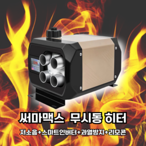 써마맥스 이동식 무시동 히터 차량용 온퐁기 캠핑 차박 난방 히터 12V 24V, 2. 트리플히트 12V/24V/220V 일체형