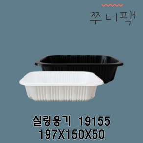 실링용기 19155 화이트 블랙 실링포장용기 필름포장용기 씰링포장용기, 1개, 1개