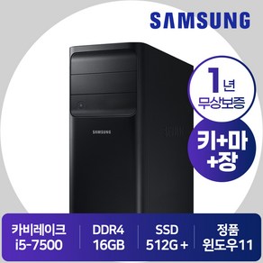 삼성 사무용 컴퓨터 본체 데스크탑 코어i5-7세대 램16G SSD512G+1000G HDMI포트 윈도우11탑재