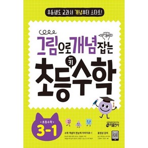 [키출판사] 그림으로 개념 잡는 초등 키 수학 3-1(2024) 우등생도 교과서 개념부터 스타트, 키출판사