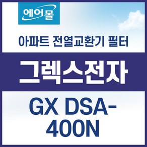 [호환]그렉스전자 GX DSA400N 아파트 환기 시스템 전열교환기 필터 에어몰, 기본형, 1개