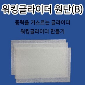 모스글라이더 원단 B형 10개입 20x30cm 워킹글라이더, 단일수량