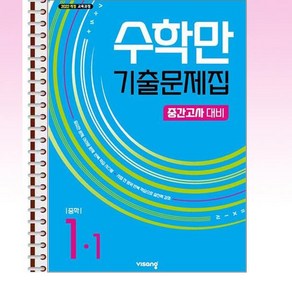 수학만 기출문제집 1학기 중간고사 대비 중1 (2025년) - 스프링 제본선택, 제본안함, 수학영역, 중등1학년