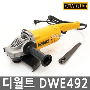 공구지기 디월트 9인치 그라인더 2200W 유선 대형 그라인더 DWE492