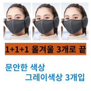 mospos 방한 방풍 마스크 귀마게 일체형 색상 그레이 3p, 그레이색상, 1세트, 3개입