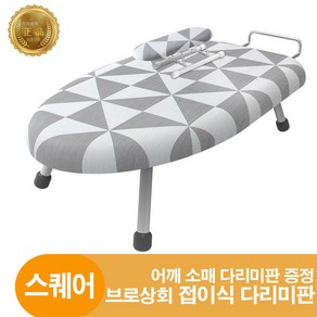 브로상회 프리미엄 접이식 다리미판 + 소매 어깨 다림판 세트, 스퀘어