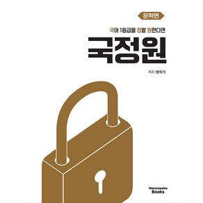 국어 1등급을 정말 원한다면 문학편 (2025년) 2026 수능 대비