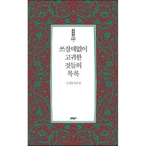 쓰잘데없이 고귀한 것들의 목록 : 도정일 산문집, 도정일 저, 문학동네