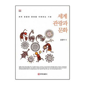 세계 관광과 문화 세계 관광과 문화를 이해하는 기본, 백산출판사