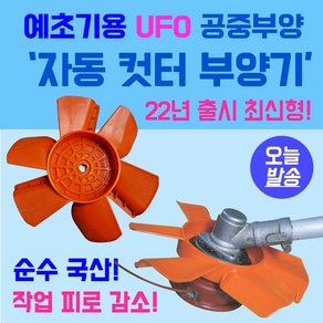 예초기끈날 나일론줄 안전커버 자동컷터 부양기 공중부양 예초줄 보호커버 안전한 제초 국산 UFO 공중부양 국산 신형 피로감소 예초기 중량 감소효과 저진동 예초기 안전작업, 1개