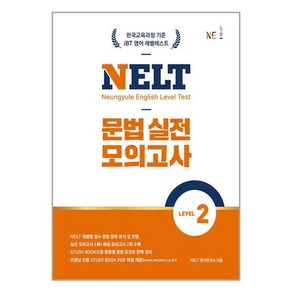 NELT 문법 실전 모의고사 LEVEL 2 / NE능률# 비닐포장**사은품증정!!# (단권+사은품) 선택