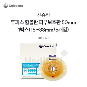 콜로플라스트 센슈라 피부보호판 함몰판 (5개입) 11021 11031 11041 장루주머니 Coloplast SenSua, 5개, 11021(50mm)