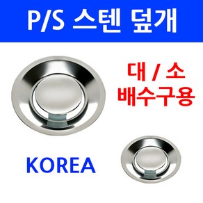 배수구덮개/PS스텐덮개/이크린주방