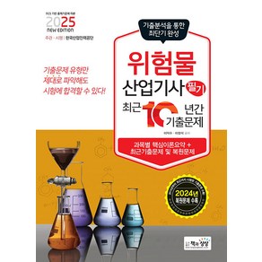 2025 위험물산업기사 필기 최근 10년간 기출문제, 책과상상