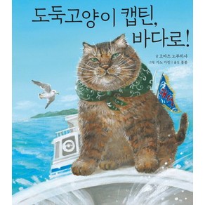 도둑 고양이 캡틴 바다로!