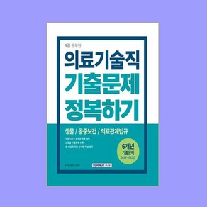 9급 공무원 기출문제 정복하기 의료기술직