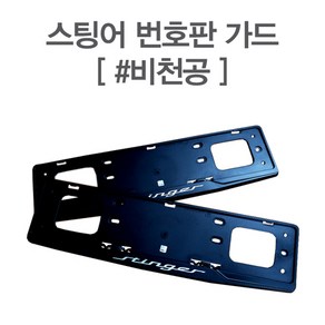 스팅어순정 번호판가드 풀셋트[비천공 번호판 전용] 가드