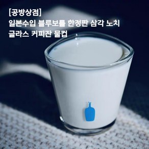 [공방상점] 일본수입 블루보틀 한정판 삼각 노치 글라스 커피잔 물컵, 블루보틀 삼각컵 [345ml], 1개