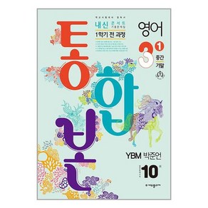 2024 내신콘서트 1학기 통합본 기출문제집 영어 YBM 박준언