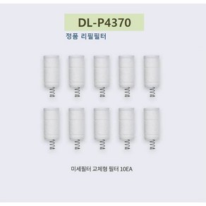 대림바스 DL-P4370 세면대 녹물제거 워터탭 아기비데 신생아 양치수전 필터탭 DLP4369용 정품필터 10개, 1개