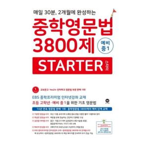 중학영문법3800제스타터예비중1(18)