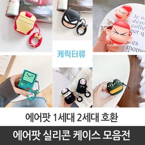 에어팟 1세대 2세대 호환 실리콘 캐릭터 케이스, 포키