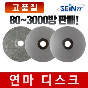 세인티에프 (고품질) 연마 디스크 100mm 다이아몬드 코팅 연마석 절삭날 건식 습식 핸드 그라인더날