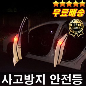 빅히트상품 건전지무료 LED도어안전등 자동차도어등 1세트 2P 개문사고 추돌사고방지 오토바이사고 자전거사고, 1개